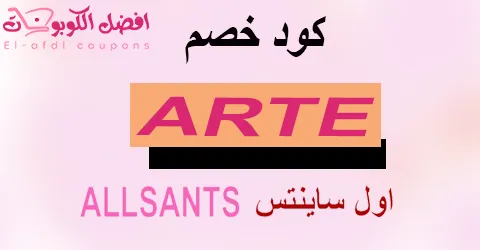 كود خصم اول سانتس 2025 كوبون 70%|لأزياء all saints|(الأفضل)